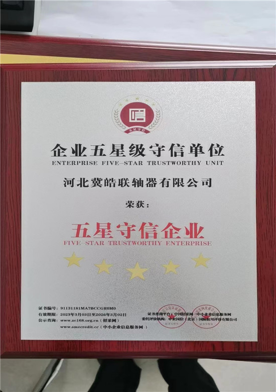 企业五星级守信单位