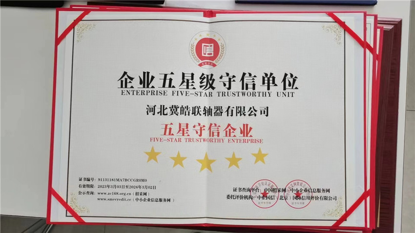 企业五星级守信单位