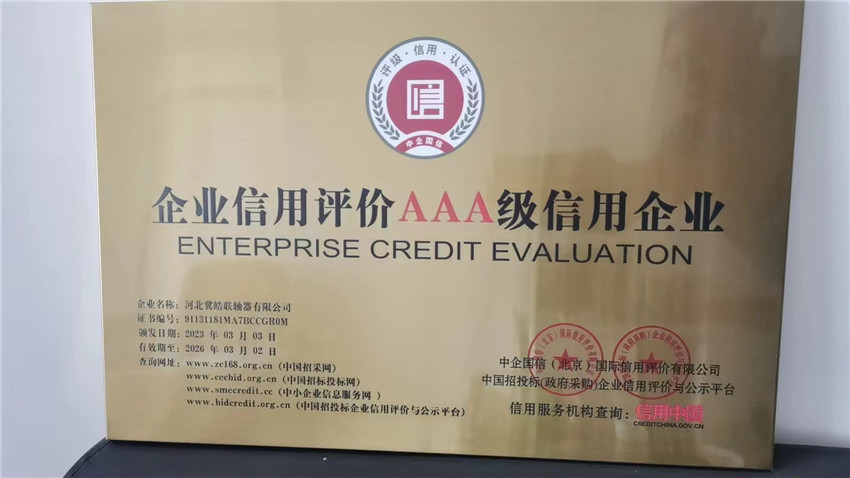 企业信用评价AAA级信用企业