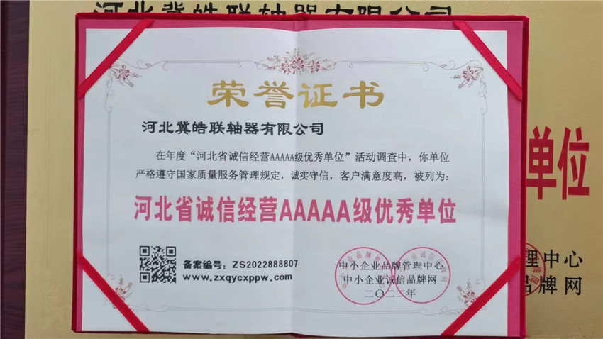河北省诚信经营AAAAA级优秀单位