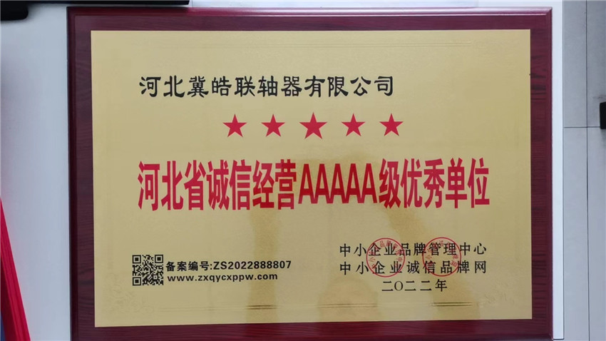 河北省诚信经营AAAAA级优秀单位